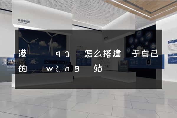 港閘區(qū)怎么搭建屬于自己的網(wǎng)站