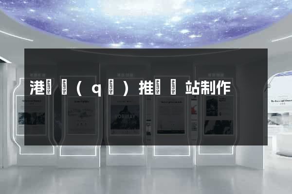 港閘區(qū)推廣網站制作