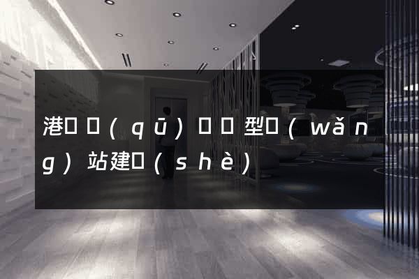 港閘區(qū)營銷型網(wǎng)站建設(shè)