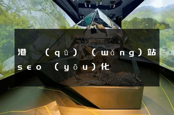 港閘區(qū)網(wǎng)站seo優(yōu)化