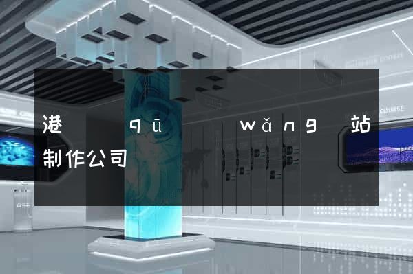 港閘區(qū)網(wǎng)站制作公司