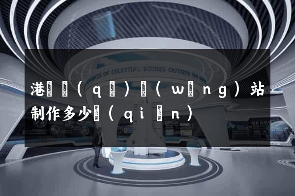 港閘區(qū)網(wǎng)站制作多少錢(qián)