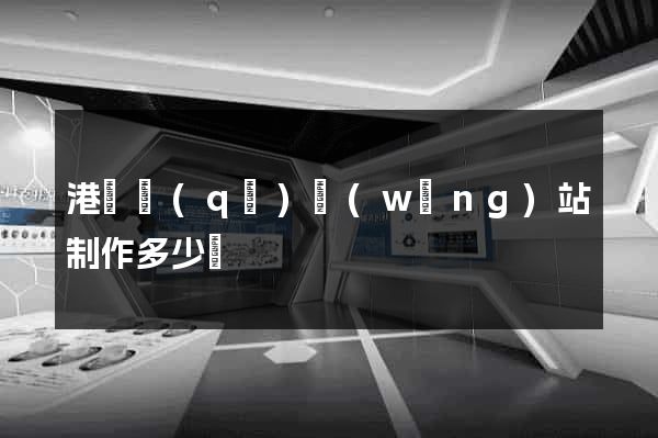 港閘區(qū)網(wǎng)站制作多少錢