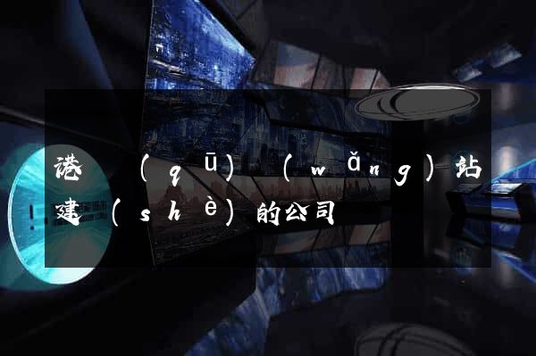 港閘區(qū)網(wǎng)站建設(shè)的公司