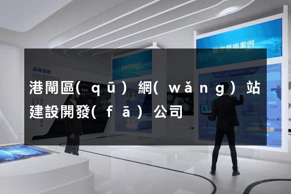 港閘區(qū)網(wǎng)站建設開發(fā)公司