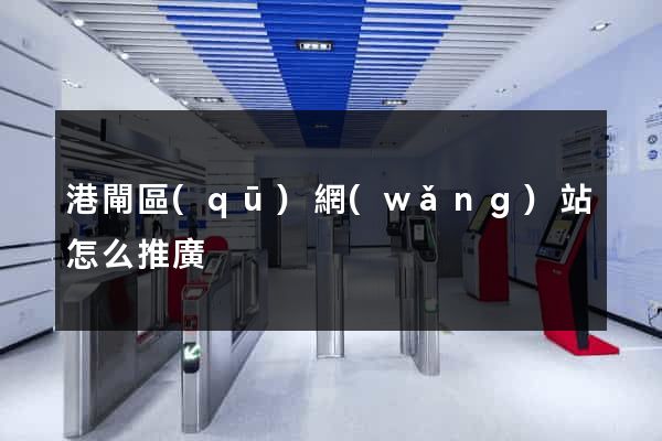 港閘區(qū)網(wǎng)站怎么推廣