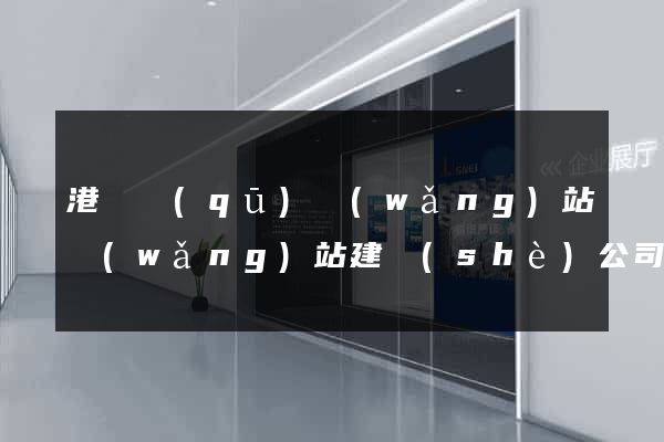 港閘區(qū)網(wǎng)站網(wǎng)站建設(shè)公司