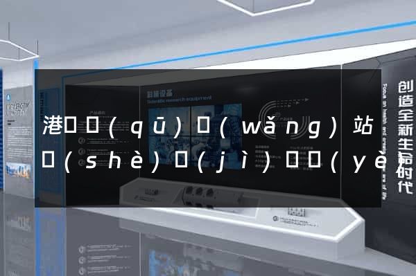 港閘區(qū)網(wǎng)站設(shè)計(jì)專業(yè)的公司