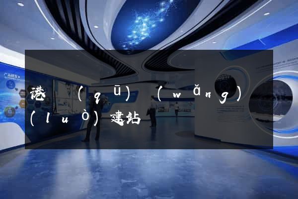 港閘區(qū)網(wǎng)絡(luò)建站