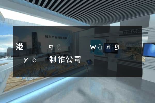 港閘區(qū)網(wǎng)頁(yè)制作公司