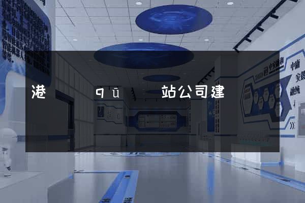 港閘區(qū)網站公司建設