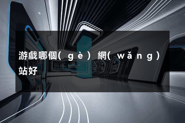 游戲哪個(gè)網(wǎng)站好