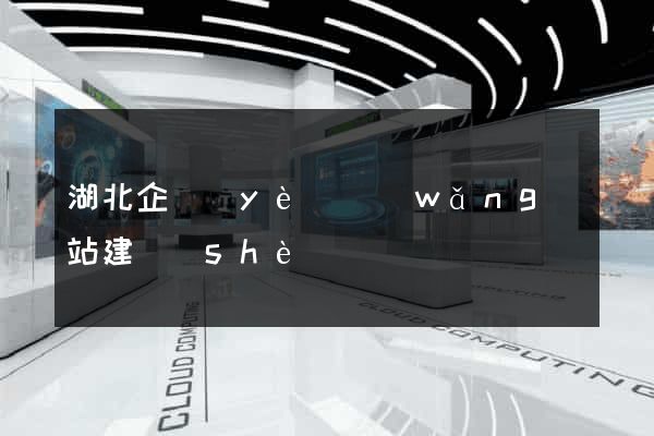 湖北企業(yè)網(wǎng)站建設(shè)