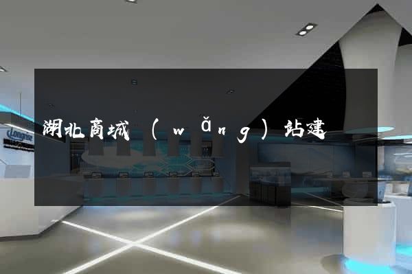 湖北商城網(wǎng)站建設