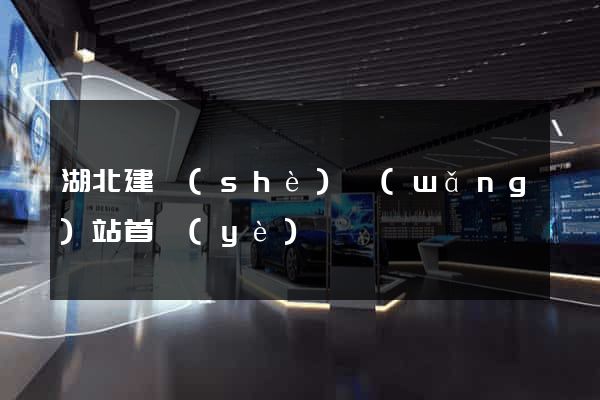 湖北建設(shè)網(wǎng)站首頁(yè)