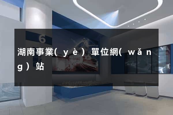 湖南事業(yè)單位網(wǎng)站