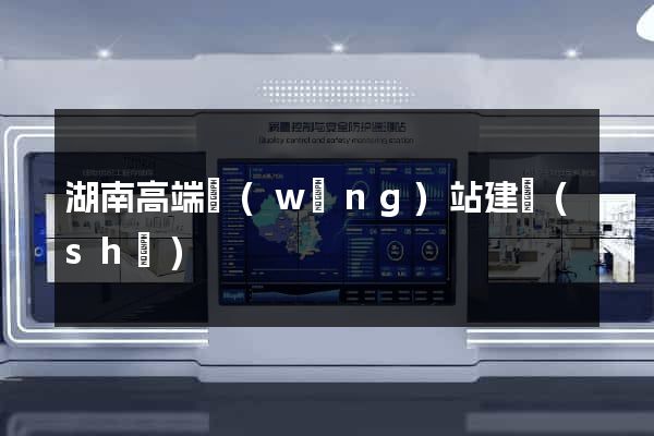 湖南高端網(wǎng)站建設(shè)