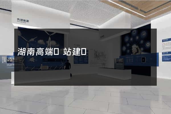 湖南高端網站建設