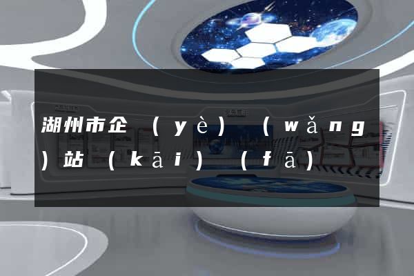 湖州市企業(yè)網(wǎng)站開(kāi)發(fā)