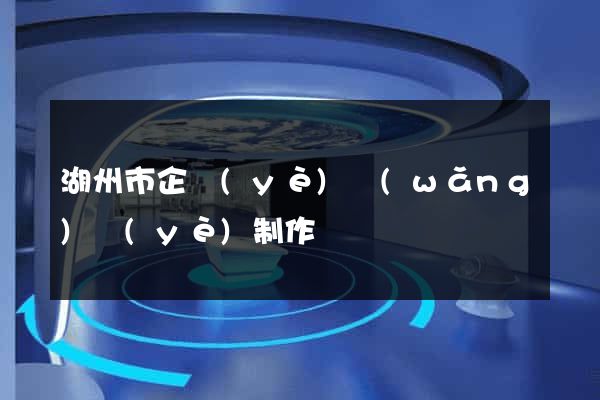 湖州市企業(yè)網(wǎng)頁(yè)制作