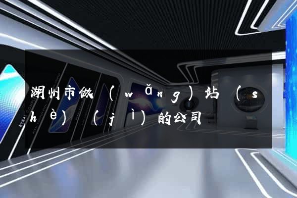 湖州市做網(wǎng)站設(shè)計(jì)的公司