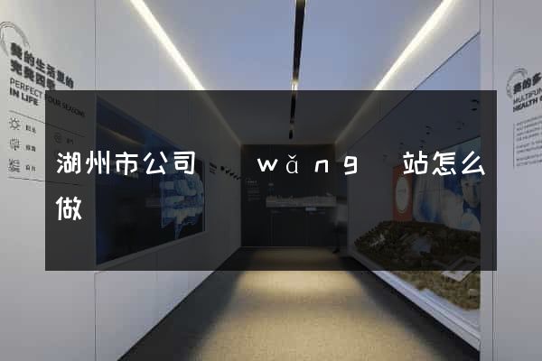 湖州市公司網(wǎng)站怎么做