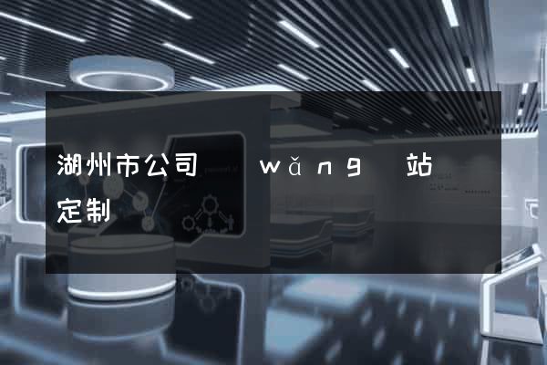 湖州市公司網(wǎng)站設計定制