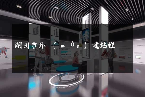 湖州市外貿(mào)建站推廣
