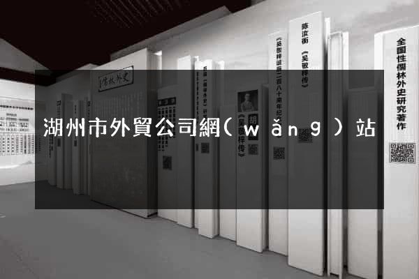 湖州市外貿公司網(wǎng)站