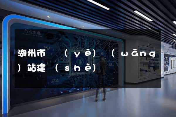 湖州市專業(yè)網(wǎng)站建設(shè)