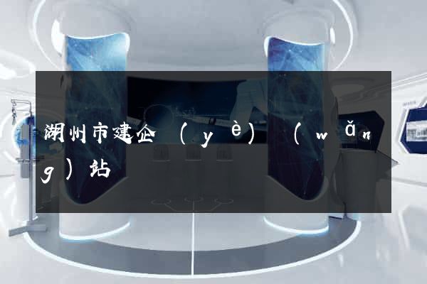 湖州市建企業(yè)網(wǎng)站