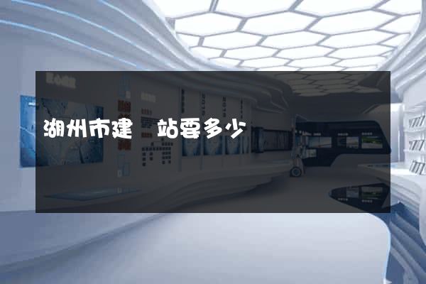 湖州市建網站要多少錢