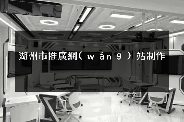 湖州市推廣網(wǎng)站制作