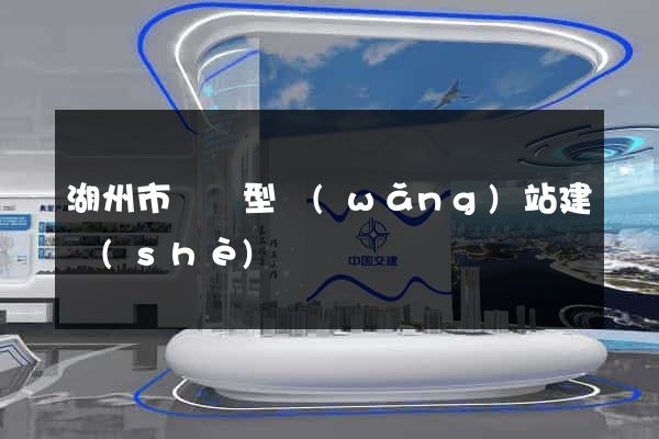 湖州市營銷型網(wǎng)站建設(shè)