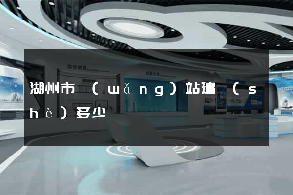 湖州市網(wǎng)站建設(shè)多少錢