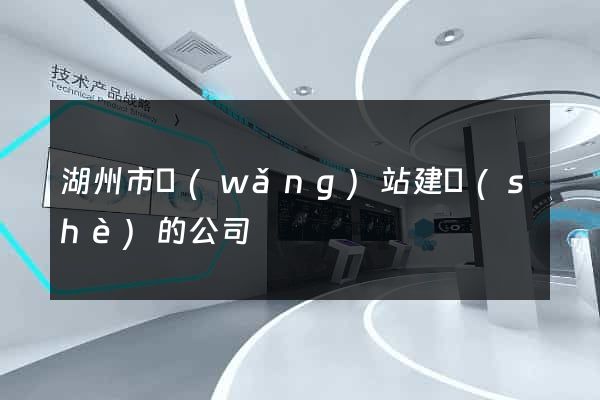 湖州市網(wǎng)站建設(shè)的公司