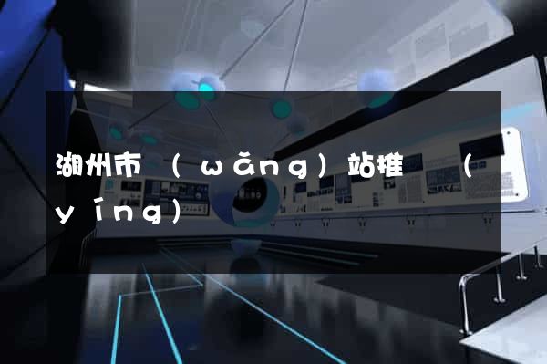 湖州市網(wǎng)站推廣營(yíng)銷