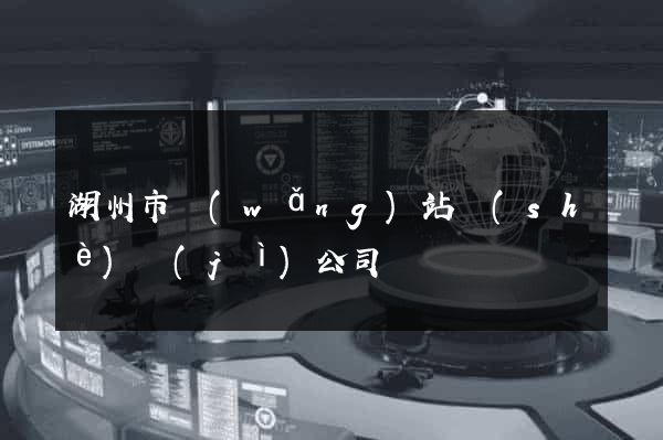 湖州市網(wǎng)站設(shè)計(jì)公司