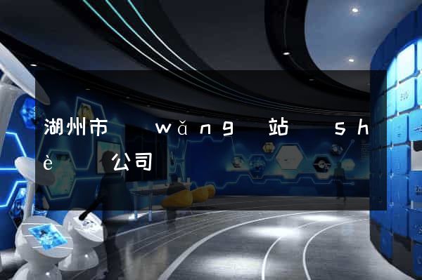 湖州市網(wǎng)站設(shè)計公司