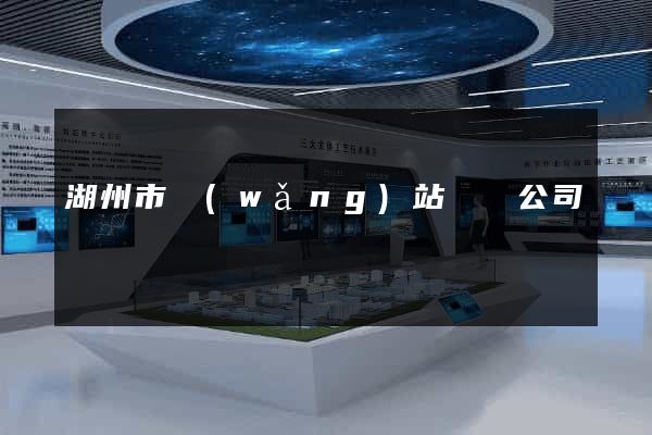 湖州市網(wǎng)站設計公司