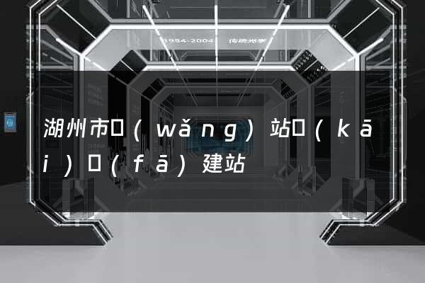 湖州市網(wǎng)站開(kāi)發(fā)建站