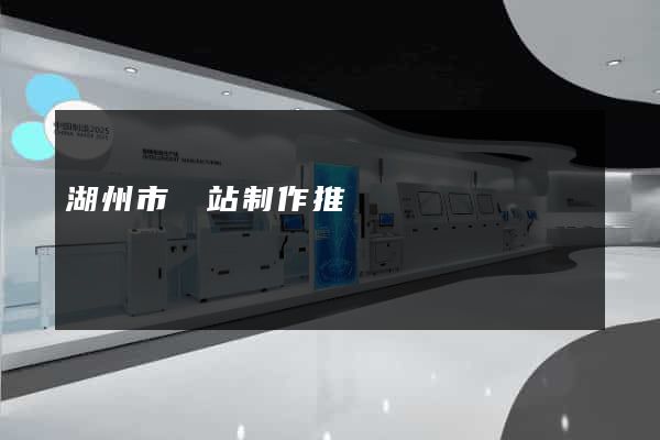 湖州市網站制作推廣