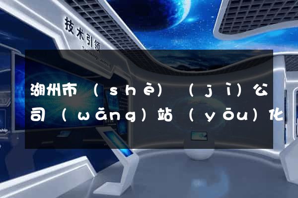 湖州市設(shè)計(jì)公司網(wǎng)站優(yōu)化
