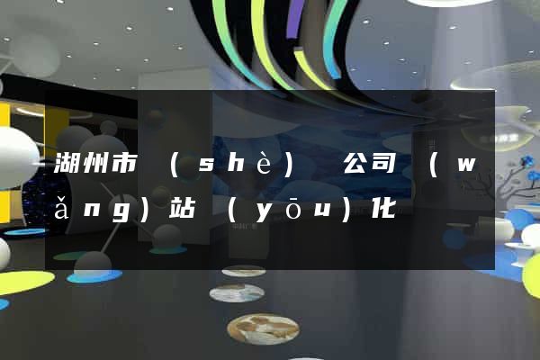 湖州市設(shè)計公司網(wǎng)站優(yōu)化