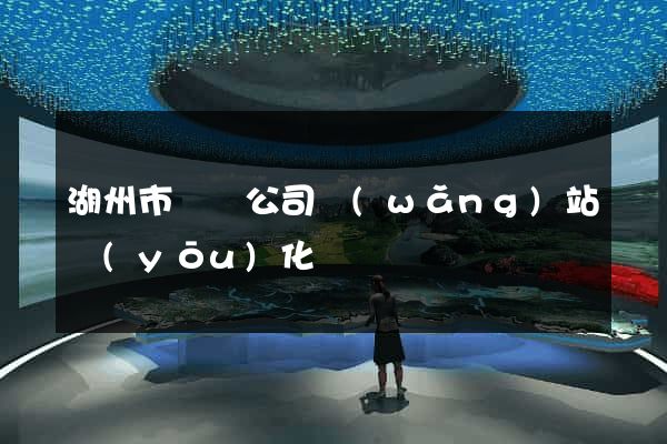湖州市設計公司網(wǎng)站優(yōu)化