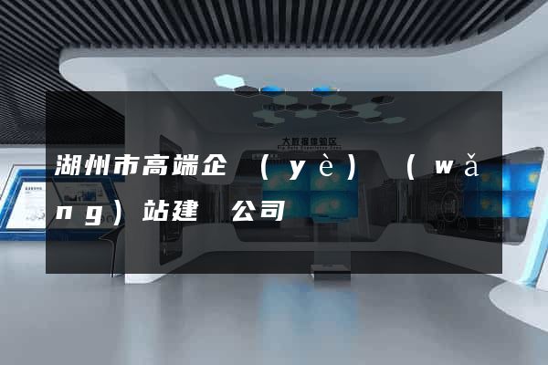 湖州市高端企業(yè)網(wǎng)站建設公司