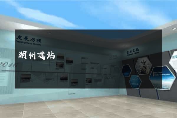 湖州建站