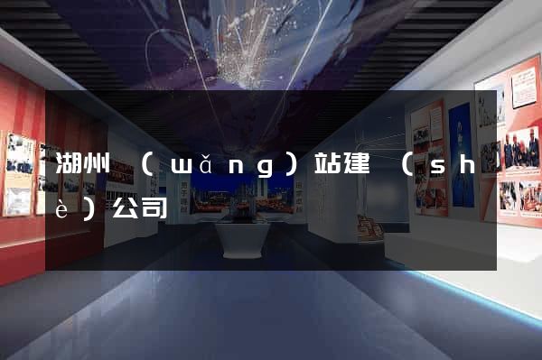 湖州網(wǎng)站建設(shè)公司