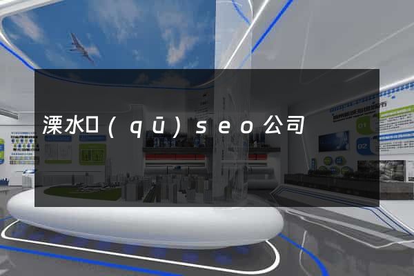 溧水區(qū)seo公司