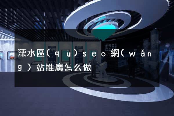 溧水區(qū)seo網(wǎng)站推廣怎么做